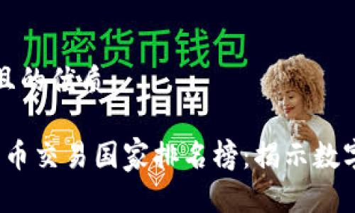 思考一个易于大众且的优质

2023年全球加密货币交易国家排名榜：揭示数字资产市场的领导者