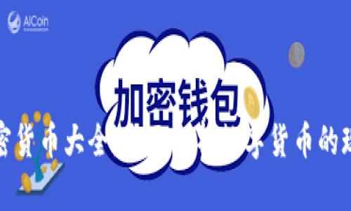 俄罗斯加密货币大全：全面解析数字货币的现状与未来