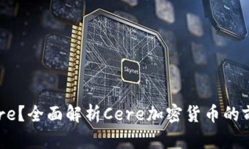 什么是Cere？全面解析Cere加密货币的前景与应用