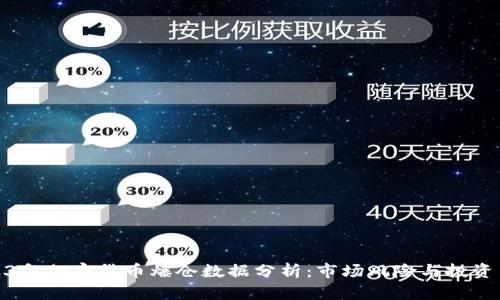 2023年加密货币爆仓数据分析：市场风险与投资策略