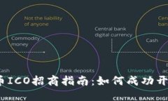 2023年加密货币ICO招商指南