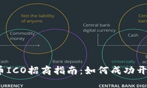 2023年加密货币ICO招商指南：如何成功开展你的首轮融资