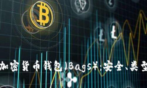 全方位解析加密货币钱包（Bags）：安全、类型及使用技巧