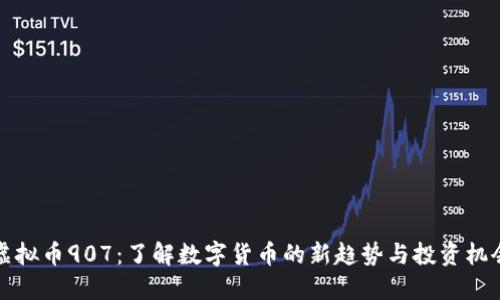 虚拟币907：了解数字货币的新趋势与投资机会