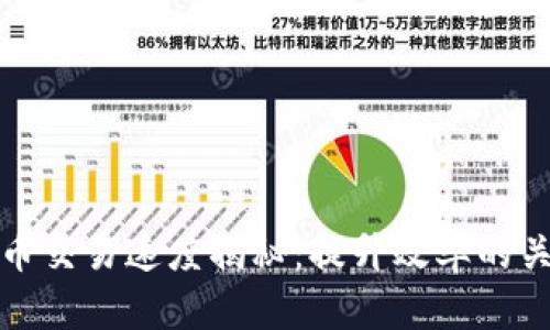 加密货币交易速度揭秘：提升效率的关键因素