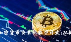 全面解析加密货币交易所