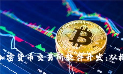 全面解析加密货币交易所软件开发：从概念到实施