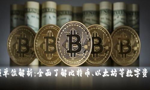 加密货币金额单位解析：全面了解比特币、以太坊等数字资产的单位体系