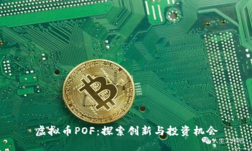 虚拟币POF：探索创新与投资机会