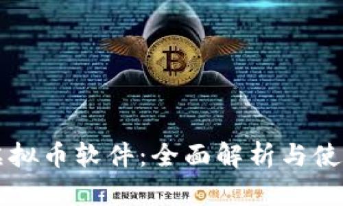 香港虚拟币软件：全面解析与使用指南