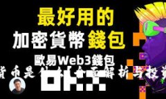 加密货币是什么？全面解