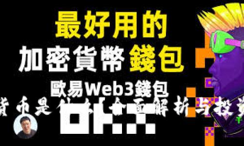 加密货币是什么？全面解析与投资指南