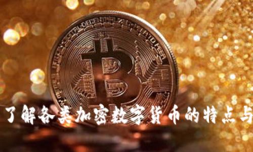 深入了解各类加密数字货币的特点与应用