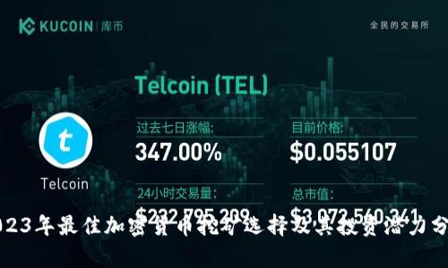 2023年最佳加密货币挖矿选择及其投资潜力分析