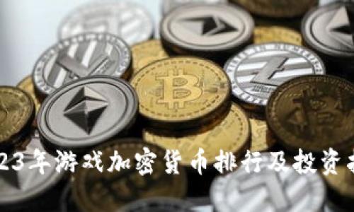 2023年游戏加密货币排行及投资指南