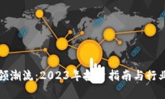 加密货币领潮流：2023年投