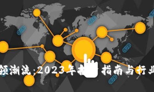 加密货币领潮流：2023年投资指南与行业前景分析