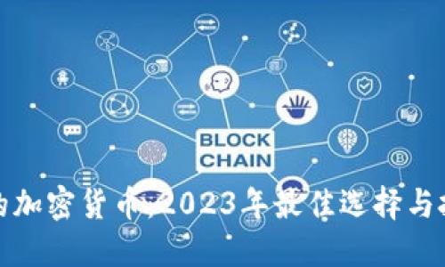 可投资的加密货币：2023年最佳选择与投资策略