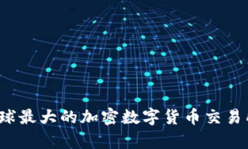 2023年全球最大的加密数字货币交易所排名解析