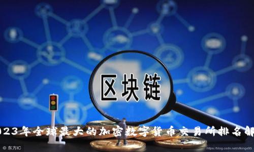 2023年全球最大的加密数字货币交易所排名解析