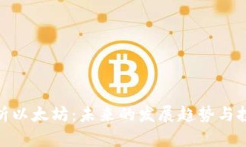 全面剖析以太坊：未来的发展趋势与投资机会