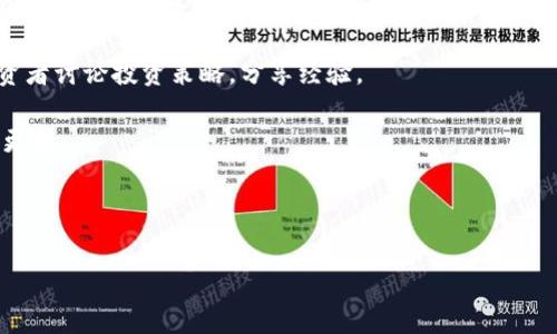 baioti2023年最佳加密货币书籍PDF免费下载指南/baioti  
加密货币, 书籍下载, PDF, 区块链/guanjianci  

## 内容主体大纲

1. 引言
   - 加密货币的兴起
   - 书籍的重要性

2. 加密货币书籍概览
   - 对初学者的推荐
   - 高级投资者的参考书籍

3. 下载加密货币书籍的途径
   - 常见书籍下载平台
   - 确保下载安全性

4. 2023年热门加密货币书籍推荐
   - 《区块链革命》
   - 《精通比特币》
   - 《加密货币：如何在区块链时代获利》
   - 更多书籍推荐

5. 加密货币书籍的优势与作用
   - 学习基础知识
   - 帮助投资决策

6. 如何选择适合自己的加密货币书籍
   - 根据经验及需求选择
   - 考虑书籍更新频率

7. 最佳加密货币学习资源总结
   - 书籍、在线课程、社区讨论等

8. 相关问题及详解
   - 常见问题汇总
   - 在线资源与社区

---

### 1. 引言

加密货币作为一种新兴的数字资产，自2009年比特币的推出以来，就逐渐引起了全球投资者和科技工作的关注。在过去的几年里，加密货币市场经历了剧烈波动和快速增长，吸引了越来越多的人加入这个领域。然而，对于许多初学者而言，加密货币的复杂性往往让人望而却步。因此，阅读相关书籍成为了获取知识和投资技巧的有效途径。

在这篇文章中，我们将为您提供最新的加密货币书籍资源，包括PDF格式的下载，帮助您深入了解这一领域。同时，我们会讨论如何选择适合自己的书籍，以便能够快速掌握加密货币投资的基础知识和策略。

### 2. 加密货币书籍概览

#### 对初学者的推荐

对于刚刚踏入加密货币领域的初学者，了解基础概念和投资策略是非常重要的。许多书籍都用通俗的语言解释了加密货币是如何运作的并提供了实用的投资建议，例如《比特币白皮书分析》以及《区块链：新经济的蓝图》等。

#### 高级投资者的参考书籍

对于有一定投资经验的读者，可以选择更具深度的书籍，如《精通比特币》或《区块链革命》等，这些书籍提供了更深入的技术分析和市场趋势解析，从而帮助投资者制定更加科学的交易策略。

### 3. 下载加密货币书籍的途径

#### 常见书籍下载平台

现在，网上有许多洪流涌入加密货币书籍下载的资源平台，例如Github、Project Gutenberg等，这些地方都有许多免费的PDF版本。同时，一些平台如亚马逊也提供电子书版，可以通过购买获得最新书籍的复制。

#### 确保下载安全性

在下载书籍时，安全性是重中之重。请确保从合法网站下载安装文件，避免恶意软件的威胁。同时，可以使用防病毒软件检测文件的安全性，确保您的设备安全。

### 4. 2023年热门加密货币书籍推荐

#### 《区块链革命》

作为一本广为人知的书籍，《区块链革命》讨论了区块链技术对各行各业的潜在影响，以及如何利用这一技术来改变现有的商业模式。本书适合想要深入了解区块链应用的读者。

#### 《精通比特币》

这本书被誉为“比特币的圣经”，它不仅详细讲解了比特币的技术背景，还提供了许多实例帮助读者理解比特币的投资潜力，对于想要在比特币领域建立基础知识的读者来说，这本书是个不错的选择。

#### 《加密货币：如何在区块链时代获利》

这本书围绕如何在快速发展的加密货币市场中实现收益，涉及了投资策略和市场分析，是给希望最大化投资回报的读者的有力工具。

#### 更多书籍推荐

除了上述书籍，还有许多值得关注的作品，例如《数字黄金》、《加密资产》等，这些书籍各有特色，可以根据自己的兴趣选择。

### 5. 加密货币书籍的优势与作用

#### 学习基础知识

加密货币书籍帮助读者了解加密货币的基础知识，包括什么是区块链、如何工作以及投资风险等。这些知识是投资决策的基础。

#### 帮助投资决策

通过阅读相关书籍，读者可以学习到成功投资者的策略和思维方式，从而避免在投资过程中犯下常见的错误，提高盈利的可能性。

### 6. 如何选择适合自己的加密货币书籍

#### 根据经验及需求选择

选择书籍时，应根据自己的经验水平来决定。对初学者而言，的新手指南是更合适的选择，而对高级用户而言，技术深度和市场分析将更具价值。

#### 考虑书籍更新频率

加密货币市场变化迅速，因此选择那些及时更新的书籍至关重要。了解市场的最新趋势能够帮助读者更好地调整自己的投资策略。

### 7. 最佳加密货币学习资源总结

#### 书籍、在线课程、社区讨论等

除了书籍，网络上还有许多加密货币的学习资源。例如，在线课程如Coursera、Udemy都提供专业的加密货币和区块链课程，论坛如Reddit和Medium则是热门的讨论平台，帮助投资者分享经验和获取建议。

### 8. 相关问题及详解

#### 问题1：哪本书是初学者入门加密货币的最佳选择？

哪本书是初学者入门加密货币的最佳选择？

初学者在学习加密货币时，选择适合的书籍至关重要。《比特币白皮书分析》提供了简单易懂的基础知识，是很好的起点。书中通过生动的例子解释了比特币的原理和优势，让读者能够快速上手，理解为何比特币会影响金融市场。

此外，《区块链：新经济的蓝图》也是一本不错的选择，它涵盖了区块链的基本概念及其潜在应用，可以帮助读者在更广泛的背景下理解加密货币的重要性。

选择这些书籍的原因在于它们既能满足初学者的学习需求，也通常较为易懂。读者在读完之后，会对加密货币有初步的了解，并且能够判断自己在这一领域的兴趣和发展方向。

#### 问题2：有哪些常见的加密货币书籍下载平台？

有哪些常见的加密货币书籍下载平台？

在寻找加密货币书籍的下载平台时，有一些知名的网站可以提供丰富的资源。首先，Github是一个开发者社区，其中有大量开源电子书可以免费下载，适合技术爱好者。

其次，Project Gutenberg是一个致力于数字化存储老旧书籍的项目。如果您在寻找那些经典加密货币文献，它可能会是一个好选择。

当然，还有像雅虎、亚马逊这样的在线书店，虽然价格比免费资源略高，但它们通常提供最新和专业的书籍，更适合想要深入研究的读者。

值得注意的是，请确保下载来源的安全性，避免下载到恶意软件或违法内容。

#### 问题3：加密货币书籍有什么优势？

加密货币书籍有什么优势？

关于加密货币书籍的优势，第一点是能够帮助你快速学习基础知识。诸多书籍针对不同层次的用户，从新手到专家，都可以找到合适的学习材料，使得学习变得轻松且高效。

其次，加密货币书籍通常会结合实际案例分析，帮助读者理解市场动态和投资策略。这种基于实例的学习方式更有助于理解复杂的概念。

最后，书籍往往是经过编辑和校对的专业作品，因此信息的准确性较高。相比网络文章，书籍能够提供更系统和全面的知识体系，提升读者的理解和记忆。

#### 问题4：我应该如何保护下载的书籍？

我应该如何保护下载的书籍？

在下载加密货币书籍时，确保您的设备安全至关重要。首先，您应该使用合法和安全的网站来进行下载，如亚马逊等知名平台。这些平台通常会进行安全审查，减少恶意软件的风险。

其次，您应该在下载文件前，使用防病毒软件扫描文件。这些软件能够检测潜在的病毒和恶意软件，帮助保护您的设备不受侵害。

另外，如果您下载了PDF文件，确保已及时更新pdf阅读器，因为旧版本可能存在安全漏洞。这种预防措施能有效保障您的学习环境安全。

#### 问题5：哪些书籍适合高级投资者？

哪些书籍适合高级投资者？

对于高级投资者来说，了解更深入的市场历史和技术分析是至关重要的。《精通比特币》是一本非常推荐的书籍，它从技术层面深入解析了比特币的运行机制，帮助投资者更好地理解货币背后的经济学原理。

《数字黄金》也是一本优秀的书籍，该书讲述了比特币的起源、市场波动，和其在金融市场中的地位。通过对历史的回顾，高级投资者可以学习到以往市场趋势并在此基础上做出更明智的投资决策。

最后，《加密资产》这本书同样适合高级用户，它提供了对加密市场的全面解读，包括如何评估和投资这些资产。

#### 问题6：加密货币书籍的更新频率重要吗？

加密货币书籍的更新频率重要吗？

是的，加密货币是一个技术变化迅速的市场，信息，每天都在变化。选择一本书籍时，它的更新频率会直接关系到内容的时效性和实用性。

在买书之前，查看出版日期和更新版本是个好习惯——特别是如果您关注新技术或新兴市场动态。此外，许多优秀的加密货币书籍通常会随着市场的发展而多次出版更新版，反映最新的市场状况和投资策略。

因此，确保您手中的书籍能够提供最新的知识和参考材料，将会有效提升您的学习效率和投资收益率。

#### 问题7：加密货币学习资源还有哪些？

加密货币学习资源还有哪些？

除了书籍，您还可以通过许多其他资源来扩展您的加密货币知识。在线课程如Coursera、Udemy等提供了详细的加密货币和区块链课程，通常由行业内的专家授课，知识更新较快并具备互动性。

社交媒体平台和论坛，例如Reddit与Twitter，都是活跃的加密货币信息分享的社区，您可以在这些地方跟随专家的看法，了解市场动态，和其他投资者讨论投资策略，分享经验。

与此同时，许多博客和技术网站，比如CoinDesk和Cointelegraph，也定期发布关于加密货币和区块链的深度文章，涵盖市场走势、行业新闻和技术更新。

利用这些资源，您可以形成一个多方位的学习体系，有助于您更好地理解和参与加密货币市场。  

通过这样的结构，可以为读者提供全面的加密货币书籍下载信息，帮助不同层次的用户学习和获取必要的资源。