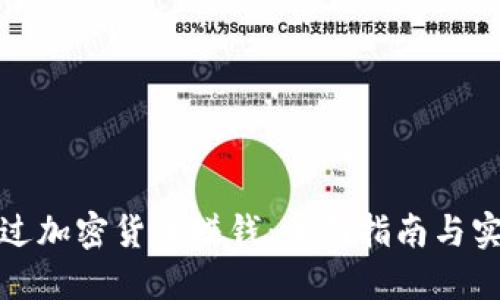 如何通过加密货币赚钱：全面指南与实用技巧