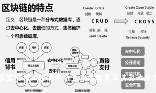 国家对待加密货币的多元化政策及其影响分析