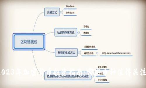 2023年加密货币投资指南：哪些币种值得关注？