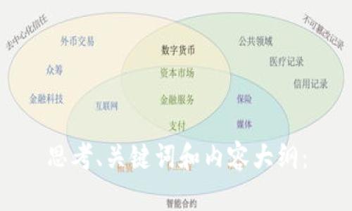 思考、关键词和内容大纲：

