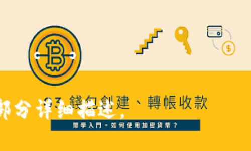   深入了解加密数字货币BCV：未来金融的趋势与挑战 / 

 guanjianci 加密货币, BCV, 数字货币, 区块链技术 /guanjianci 

### 内容主体大纲

1. 引言
   - 什么是加密数字货币
   - 加密数字货币的崛起与发展
    
2. BCV的定义与背景
   - BCV的起源
   - BCV的技术架构

3. BCV的功能与特点
   - BCV的去中心化性质
   - BCV的交易便利性
   - BCV的安全性分析

4. BCV在市场上的表现
   - 当前市场状况
   - 趋势与预测

5. 投资BCV的风险与挑战
   - 市场波动风险
   - 技术风险
   - 法律合规风险

6. BCV的未来发展方向
   - 技术创新
   - 大众接受度

7. 结论
   - 总结BCV的重要性
   - 对未来加密货币的展望

### 详细内容

#### 1. 引言

加密数字货币是一种基于区块链技术的货币形式，自比特币问世以来，全球金融市场发生了巨大的变化。由于其去中心化、匿名性等特点，加密货币吸引了众多投资者的关注。而BCV作为一种新兴的加密数字货币，正在朝着更广泛的应用方向发展。

本文将深入探讨BCV的多方面内容，包括其定义与背景、市场表现、投资风险等，旨在为广大用户提供更深入的了解。

#### 2. BCV的定义与背景

BCV的起源
BCV，或“Blockchain Coin Value”，是基于区块链技术的一种新的数字货币。它由一群来自不同技术背景的开发者创建，目的是为了解决传统金融系统中的一些痛点，如高额的交易费用和较长的交易时间。BCV的设计旨在使得交易更加迅速且低成本。

BCV的技术架构
BCV采用的技术架构与其他区块链技术相比，有一些独特之处。它使用了一种名为“共识算法”的方法来确保网络的安全性与透明性。此外，BCV还引入了智能合约功能，这使得其应用场景更加广泛，包括支付、贷款和资产管理等多个领域。

#### 3. BCV的功能与特点

BCV的去中心化性质
BCV作为一种去中心化的数字货币，意味着没有中央权威机构参与交易的管理。这不仅使得交易不容易受到干扰或操控，也提高了用户的隐私保护。在BCV网络中，每笔交易都经过网络中节点的验证，确保了交易的透明性和安全性。

BCV的交易便利性
在传统金融系统中，跨国交易常常需要耗费数天的时间并支付高额的手续费。而BCV通过区块链技术，使得跨国交易变得简单又快速，用户只需在网络中发起交易，就能够在几分钟内完成。

BCV的安全性分析
安全性是加密货币发展的核心因素之一。BCV采用了高度加密的算法，确保用户的资产安全。此外，BCV网络会定期进行安全审计，以识别和修复潜在的安全漏洞。这对于保护用户资产尤为重要。

#### 4. BCV在市场上的表现

当前市场状况
当前，BCV在加密货币市场中的表现相对稳定。尽管市场整体波动较大，但BCV凭借其独特的优势，逐渐获得了用户的青睐。分析数据显示，BCV的交易量和用户活跃度均在不断上升。

趋势与预测
未来，随着区块链技术的不断创新和应用场景的拓展，BCV有望在更多的领域中发光发热。许多专家预测，随着市场的成熟，BCV的价值将会进一步提升，成为重要的金融工具。

#### 5. 投资BCV的风险与挑战

市场波动风险
尽管BCV在市场上表现良好，但投资任何加密货币都有其固有的风险，尤其市场波动性往往会导致价格的大幅波动。投资者必须保持警惕，合理规划投资策略，以应对可能的损失。

技术风险
作为一种新兴的数字货币，BCV在技术上仍处于不断发展阶段，可能面临技术不成熟、系统漏洞等风险。用户在选择BCV作为投资选择时，需要了解这些潜在的技术问题。

法律合规风险
不同国家对于加密货币的监管政策各不相同，投资者需要做足功课。法律环境的不确定性可能会对BCV的推广和使用造成一定影响。

#### 6. BCV的未来发展方向

技术创新
未来，BCV将持续进行技术创新，特别是在智能合约与去中心化金融（DeFi）方面。通过这些技术的结合，BCV的应用场景将得到进一步拓展，能够提供更多样化的金融服务。

大众接受度
随着加密货币的普及，BCV与传统金融系统的结合将会是一个重要的发展方向。如何提高大众对于BCV的接受度，仍然是未来发展的关键。

#### 7. 结论

总体来看，BCV作为一种新兴的加密数字货币，凭借其独特的技术优势和市场定位，正在逐渐获得认可与推广。尽管投资过程中存在一定的风险，但随着技术的不断发展与市场的成熟，BCV有潜力成为未来金融行业的重要组成部分。

### 相关问题

1. 什么是BCV的核心价值优势？
2. BCV在加密货币市场中的竞争力如何？
3. 如何评估BCV的市场潜力？
4. 如何安全地投资BCV？
5. BCV在不同国家的法律地位如何？
6. BCV和传统投资方式的比较。
7. 未来BCV可能迎来的市场挑战有哪些？

以上是对BCV的全面分析和潜在问题的提炼，接下来将逐个问题进行详细的探讨和扩展。每个问题将会在以下部分详细描述。