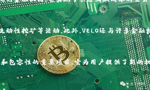 VELO（Velo）是一种加密货币，旨在通过去中心化的方式提升全球金融系统的效率。它是Velo Labs所开发的项目，主要侧重于为未被充分服务或被排斥的市场提供金融解决方案。VELO代币通常用于支持网络的运营和激励机制。

### VELO的背景与目标

在金融科技领域中，VELO项目的目标是利用区块链技术降低交易成本，提升资金流动性，以及增加金融服务的透明度。通过其协议，VELO致力于帮助用户在全球范围内进行便捷的资金转移。

### VELO的工作机制

VELO利用去中心化的协议，允许用户在不同平台和国家之间轻松进行交易，而无需依赖传统的金融机构。它实现了快速且低成本的交易，使得小型企业和个人用户能够获得重要的金融服务。

### VELO的市场与应用

VELO代币可以在各种加密货币交易所进行买卖，用户可以利用它来进行支付、投资或参与流动性挖矿等活动。此外，VELO还与许多金融机构和合作伙伴进行合作，推动其生态系统的增长。

### 结论

总之，VELO是一种加密货币，它不仅仅限于作为一种交易媒介，更是一个推动全球金融创新和包容性的重要项目。它为用户提供了新的机会，同时也面对市场竞争和技术挑战。

如果你对加密货币或金融科技感兴趣，VEL的动态和发展无疑是值得关注的。