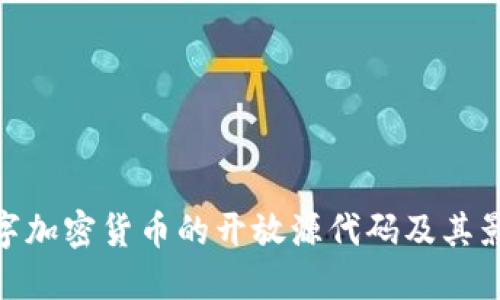 数字加密货币的开放源代码及其影响