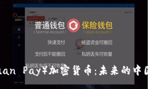 retro
全面解析元支付（Yuan Pay）加密货币：未来的中国数字货币解决方案