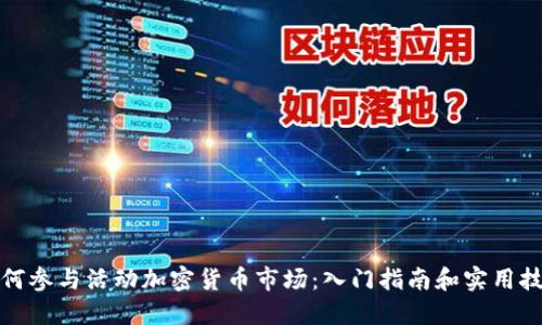 如何参与活动加密货币市场：入门指南和实用技巧