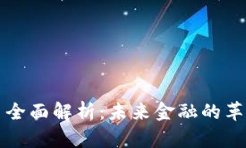 加密货币全面解析：未来金融的革命性变革