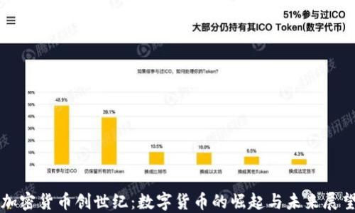 
加密货币创世纪：数字货币的崛起与未来展望