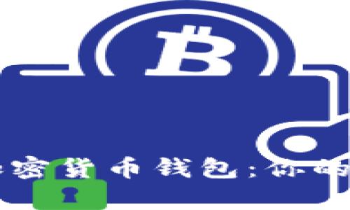 全面解析多功能加密货币钱包：你的数字资产安全助手