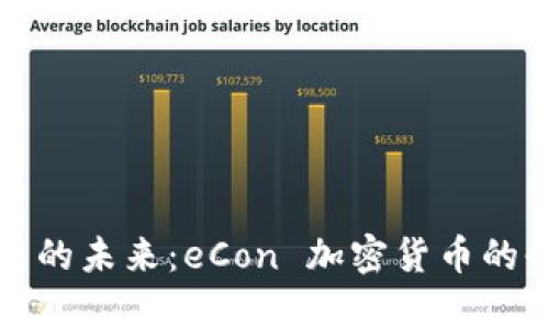 加密货币的未来：eCon 加密货币的全面分析