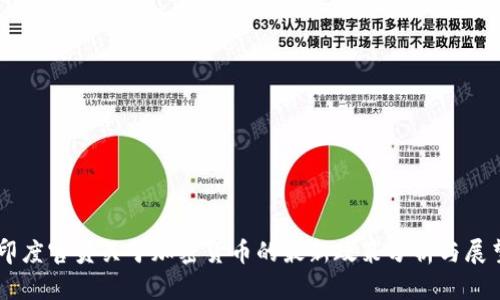 印度官员关于加密货币的最新政策分析与展望