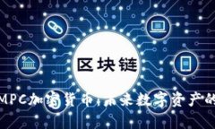 深入解析MPC加密货币：未