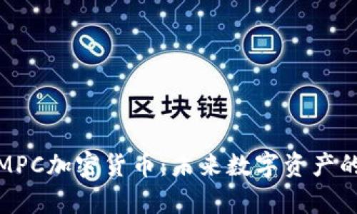 深入解析MPC加密货币：未来数字资产的安全之道