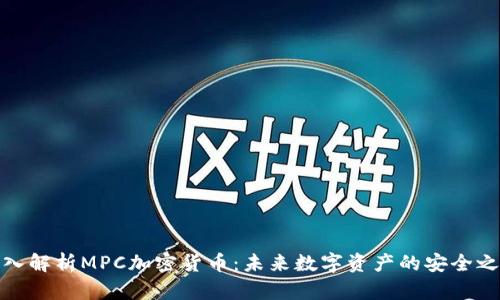 深入解析MPC加密货币：未来数字资产的安全之道