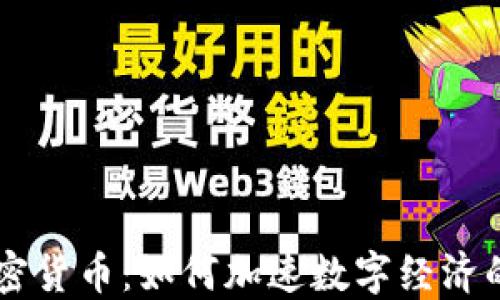 
5G与加密货币：如何加速数字经济的新时代