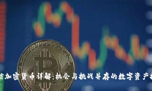 中信加密货币详解：机会与挑战并存的数字资产投资