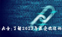 加密货币大全：了解2023年