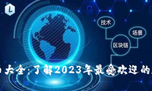 加密货币大全：了解2023年最受欢迎的数字货币