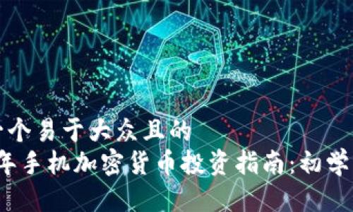 思考一个易于大众且的  
2021年手机加密货币投资指南：初学者必看