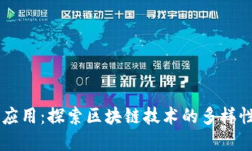 非加密货币应用：探索区块链技术的多样性与未来潜力