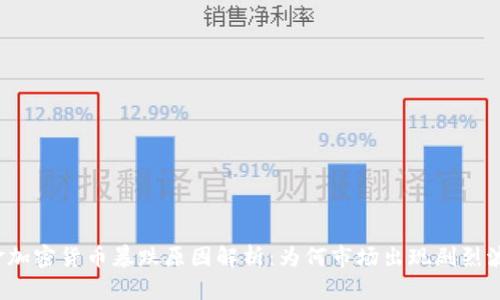 黄金加密货币暴跌原因解析：为何市场出现剧烈波动？